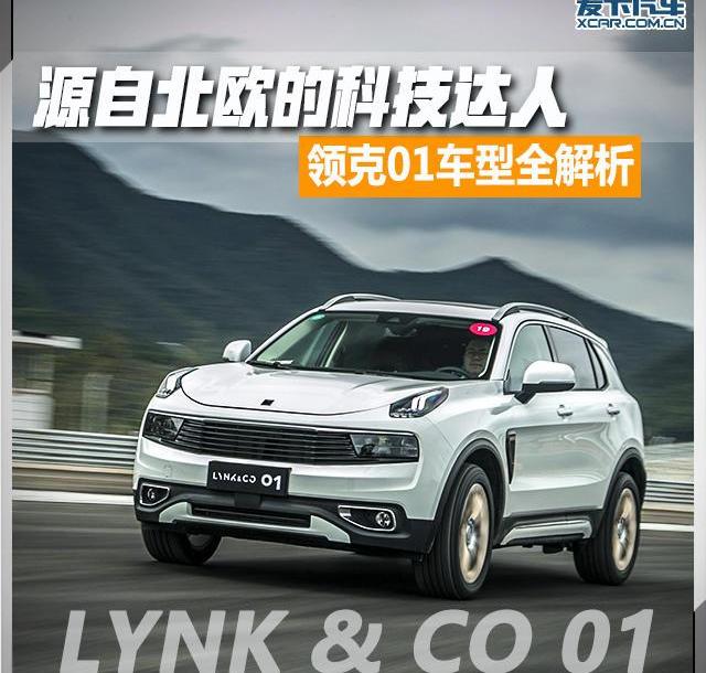 领克,领克01,沃尔沃,吉利汽车,发现