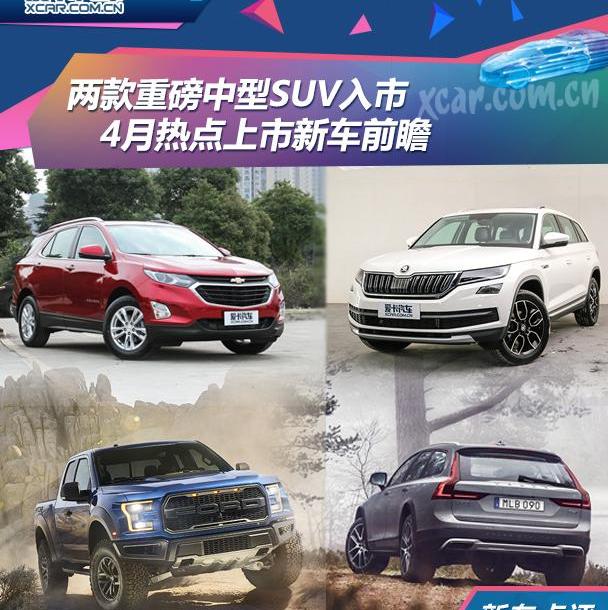 柯迪亚克,探界者,斯柯达,雪佛兰,速派