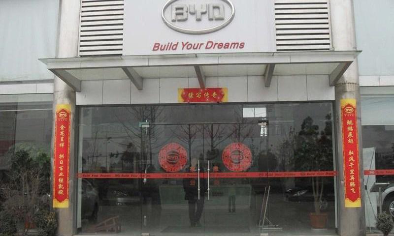 比亚迪