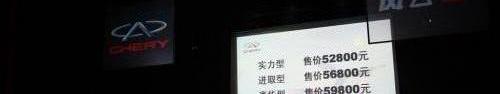 奇瑞,悦翔,长安,江淮,比亚迪