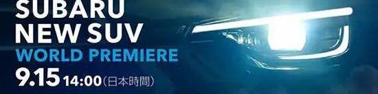 斯巴鲁,理念,斯巴鲁XV,傲虎,森林人