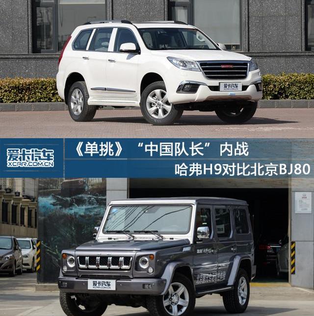 北京,哈弗,哈弗H9,奔驰,北京BJ80