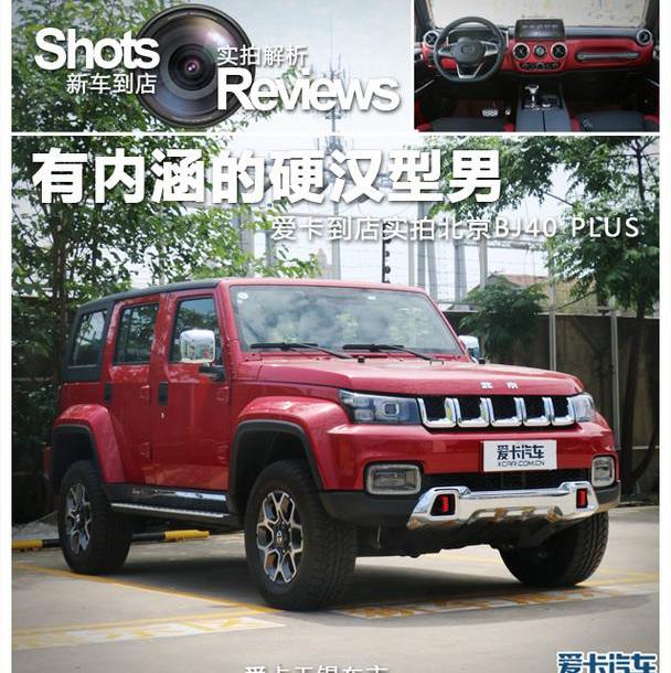 北京,北京BJ40,汉,北京汽车,牧马人