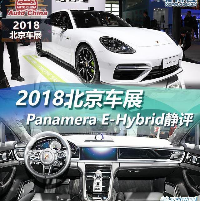 保时捷,Panamera,Panamera E-Hybrid,北京