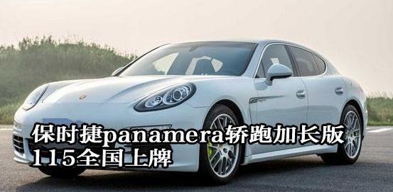 保时捷,Panamera