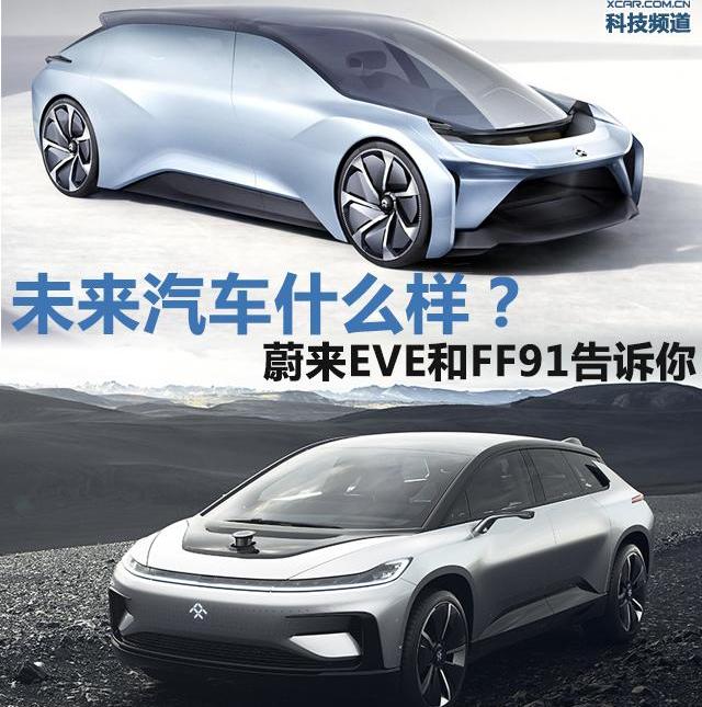 FF 91,蔚来,Faraday Future,奔驰,宝马