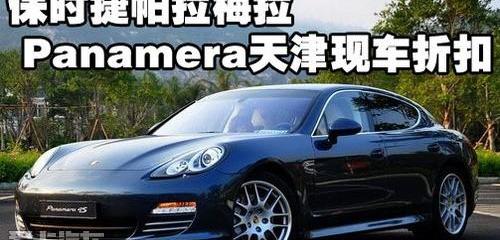保时捷,Panamera,中兴