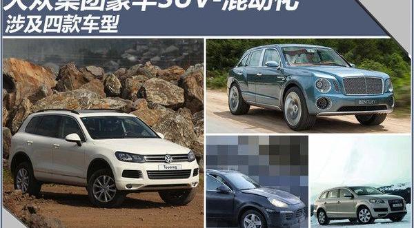 大众,奥迪,途锐,宾利,保时捷