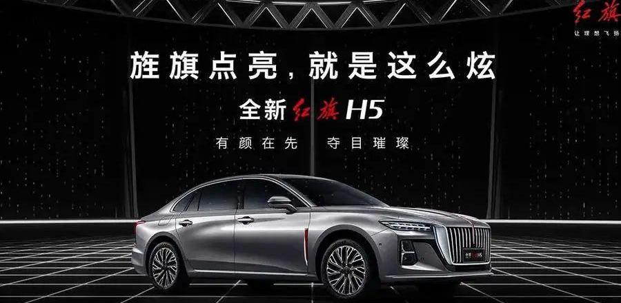 红旗,红旗H5