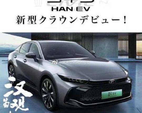 皇冠,丰田,比亚迪,汉