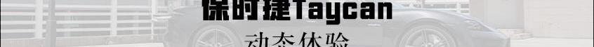 Taycan,保时捷,炮,特斯拉