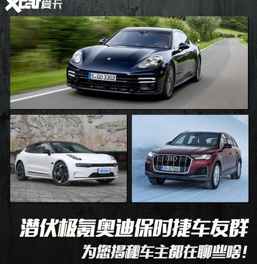 极氪,保时捷,发现,奥迪,Panamera