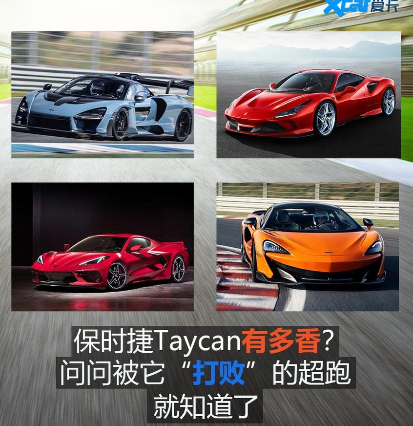 Taycan,保时捷,兰博基尼,法拉利,法拉利F8