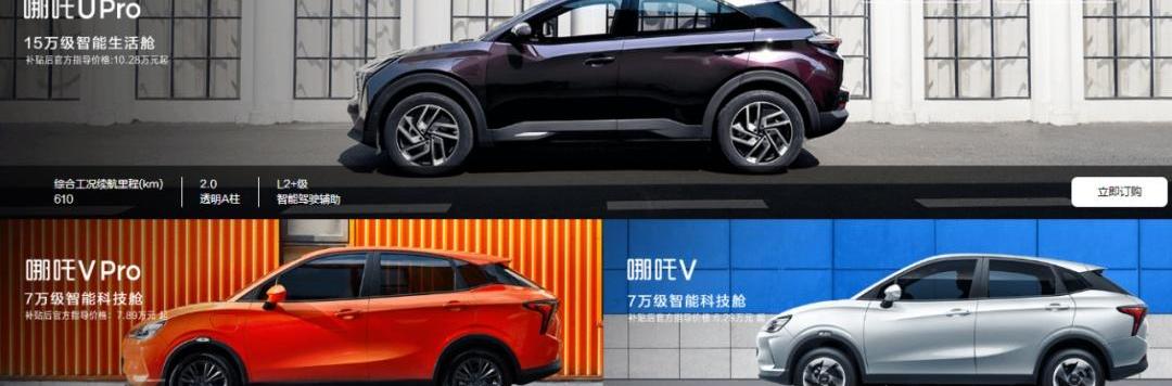 哪吒汽车,哪吒S,北京,哪吒V,哪吒U