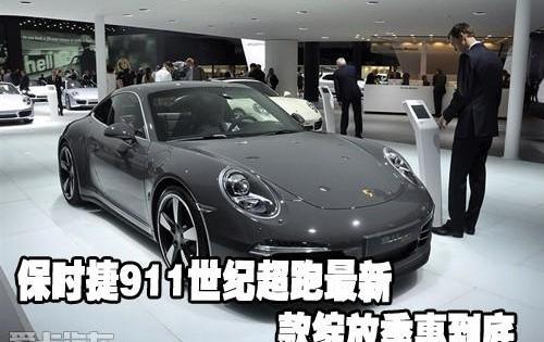保时捷,保时捷911,Panamera,世纪