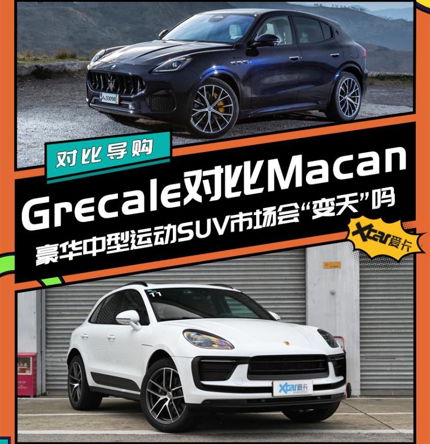 Macan,Grecale,玛莎拉蒂,保时捷