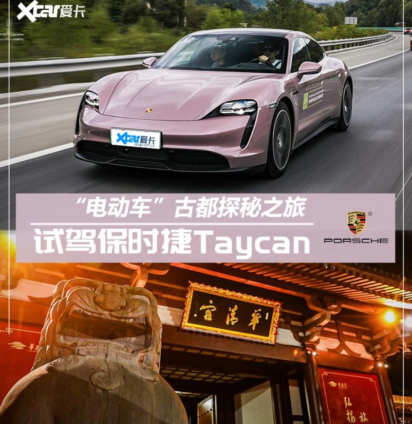保时捷,Taycan