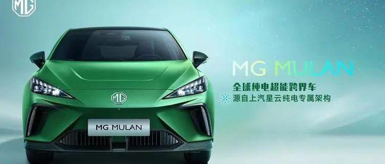 名爵,MG MULAN,理念