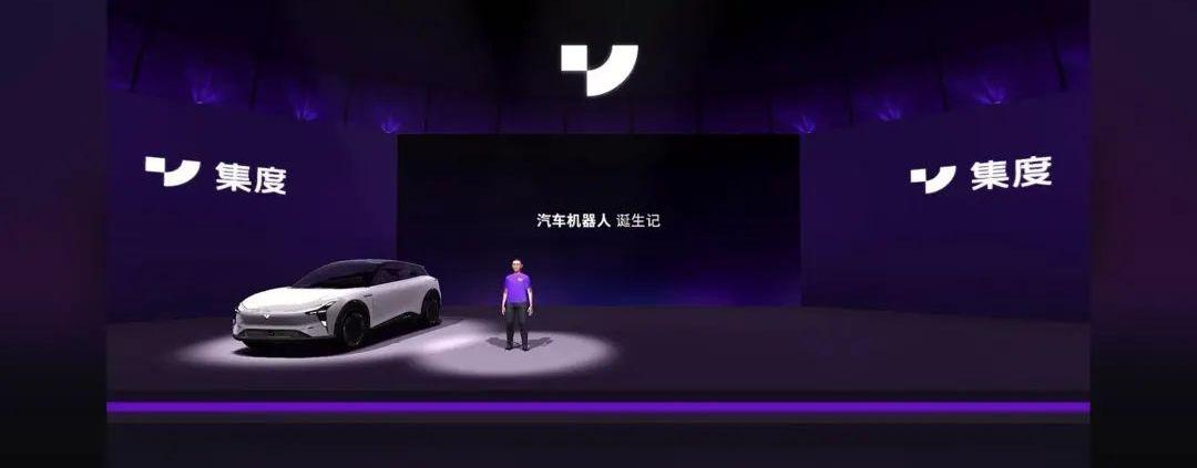 集度,ROBO-01,小鹏,北京,领克