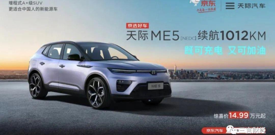 天际汽车,蔚来,小鹏,天际ME5,理想ONE