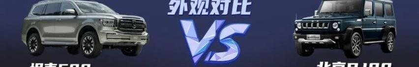 坦克,坦克500,北京,北京BJ80,牧马人