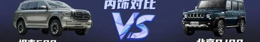 坦克,坦克500,北京,北京BJ80,牧马人
