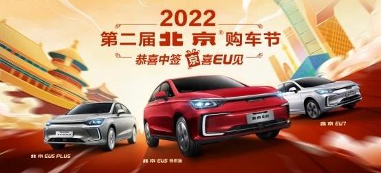 北京,北京汽车,北京EU5,北京EU7,好运