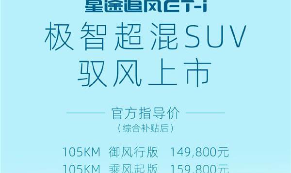 星途,比亚迪,奇瑞,星途追风ET-i,星途追风