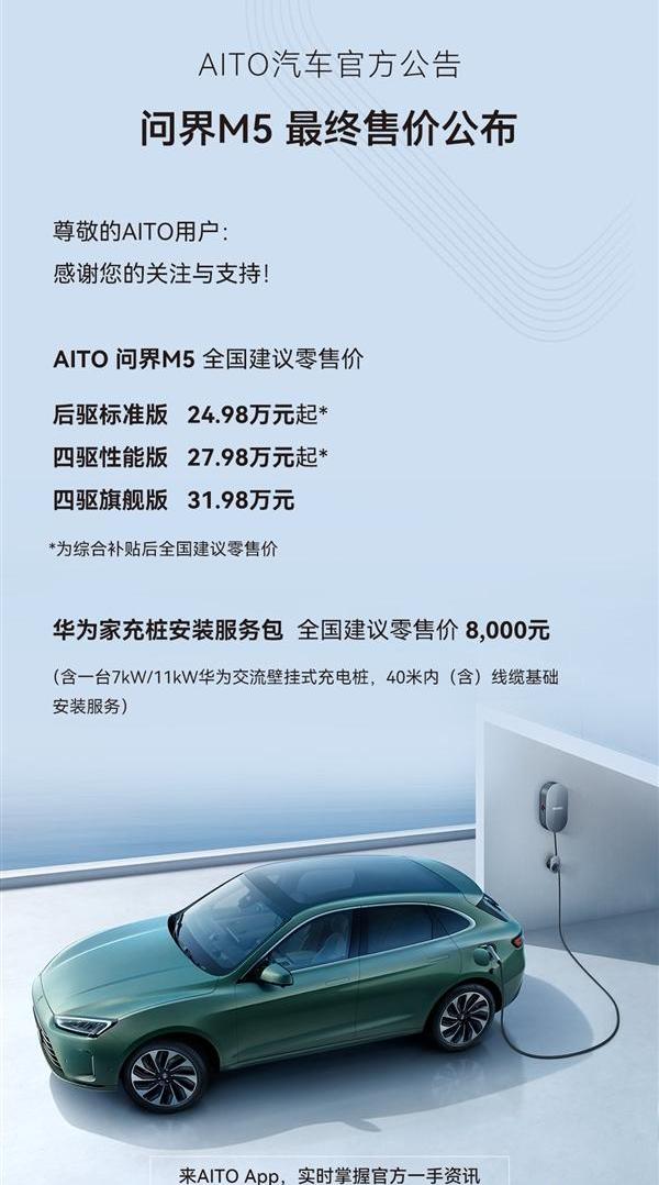 AITO,问界M5