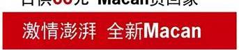 保时捷,Macan