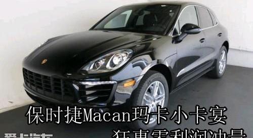 保时捷,Macan,777,奥迪,现代