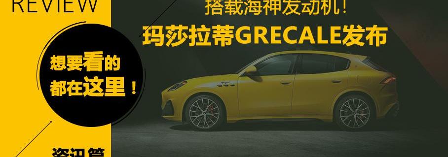 Grecale,宝马,玛莎拉蒂,奔驰,别克