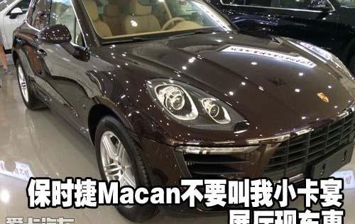 保时捷,Macan,标致