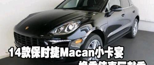 保时捷,Macan,炮