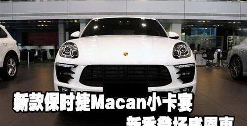 保时捷,Macan