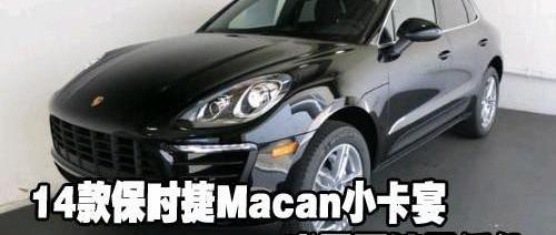 保时捷,Macan,777,理念