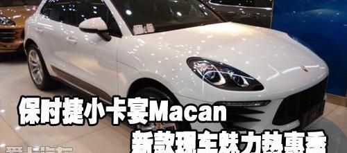 保时捷,Macan,Panamera