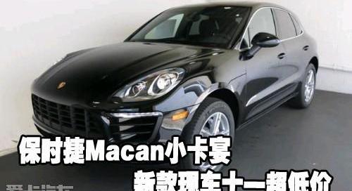 保时捷,Macan,炮