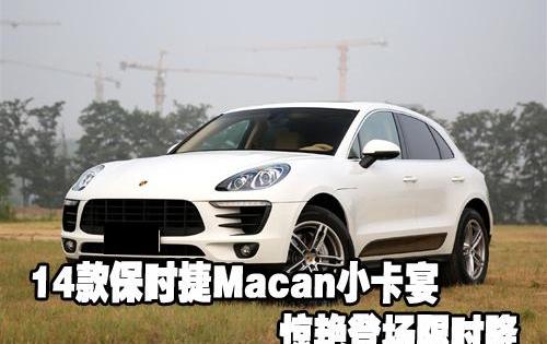 保时捷,Macan