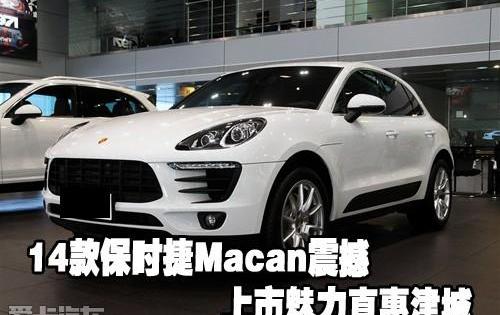 保时捷,Macan,Panamera