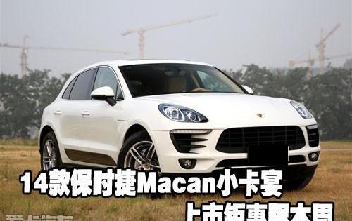 保时捷,Macan,Panamera