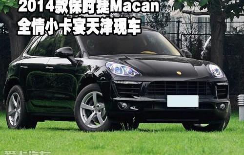 保时捷,Macan
