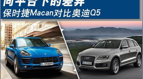 Macan,保时捷,奥迪
