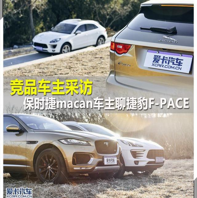 Macan,保时捷,捷豹,理念,捷豹F-PACE