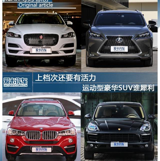 捷豹,宝马,Macan,保时捷,雷克萨斯