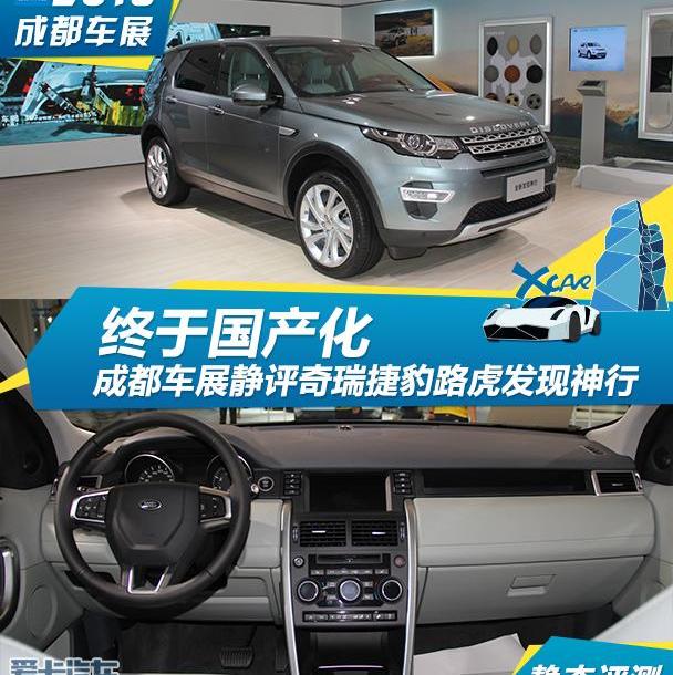 发现,捷豹,路虎,奇瑞,Macan