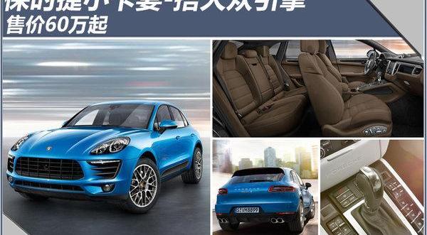 保时捷,Macan,大众,奔驰,宝马