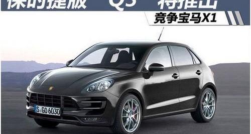 保时捷,奥迪,Macan,奔驰,宝马