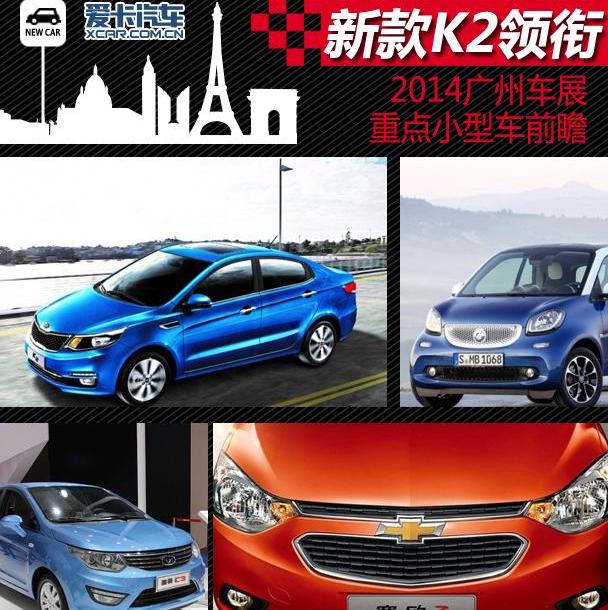 起亚,大众,东风,smart,长安