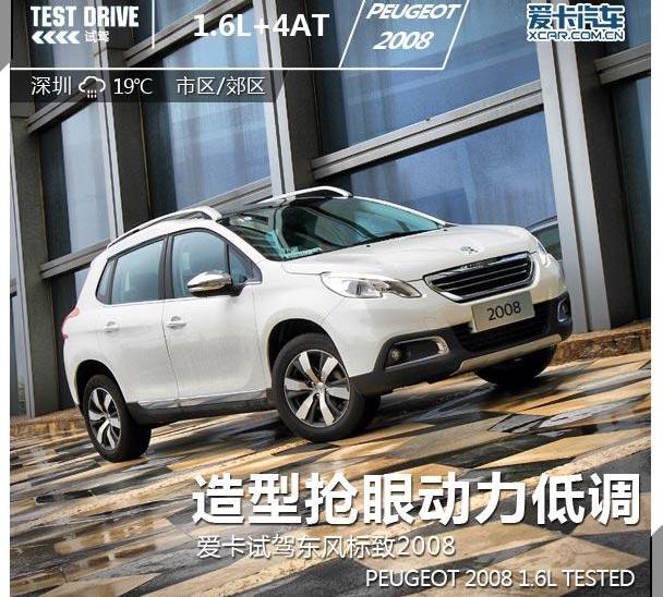 标致,标致2008,昂科拉,别克,福特